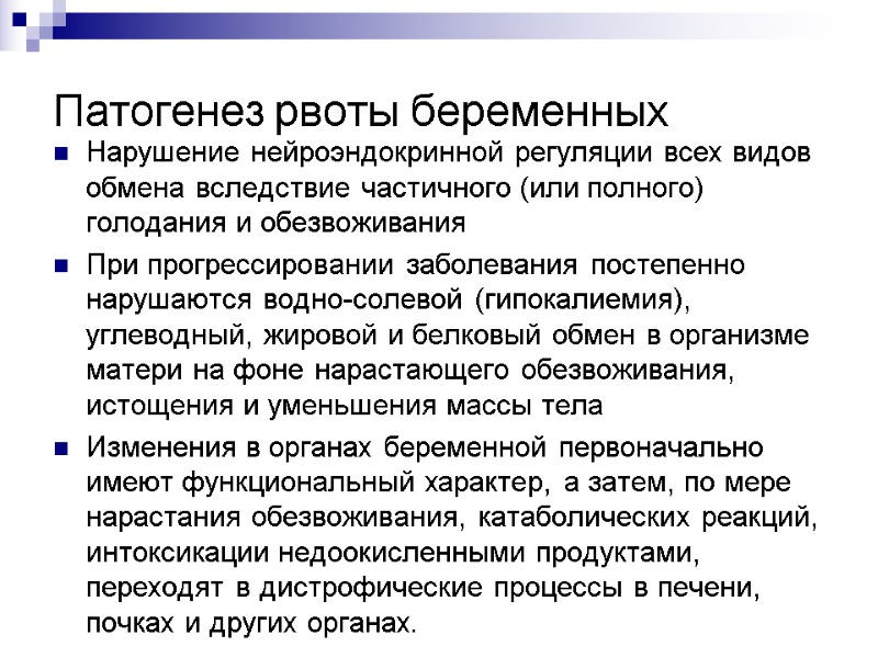 Патогенез рвоты беременных Нарушение нейроэндокринной регуляции всех видов обмена вследствие частичного (или полного) 